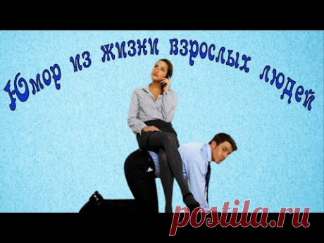 Смешные анекдоты для хорошего настроения о взаимоотношениях женщин и мужчин.