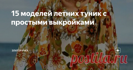 15 моделей летних туник с простыми выкройками