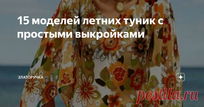 15 моделей летних туник с простыми выкройками