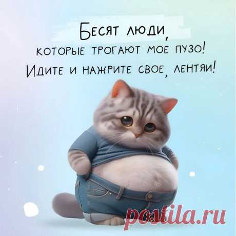 Бесят люди, которые трогают мое пузо (картинка 2749): Бесплатные картинки &amp;#8226; Открытки Топ