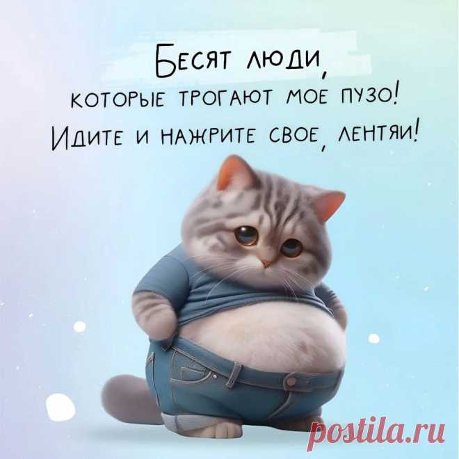 Бесят люди, которые трогают мое пузо (картинка 2749): Бесплатные картинки &#8226; Открытки Топ