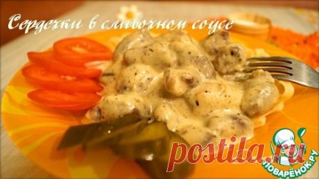 Сердечки в сливочно-сырном соусе – кулинарный рецепт