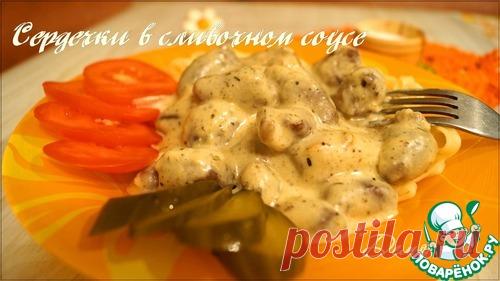 Сердечки в сливочно-сырном соусе – кулинарный рецепт