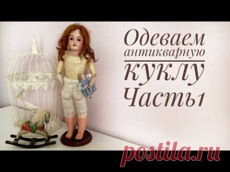 Одеваем антикварную куклу. Нижнее белье. Часть 1. Панталоны