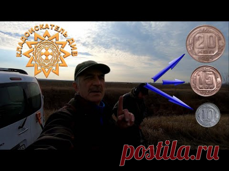 Сегодня состоялся выезд на дальние заброшенные хутора, пока осенняя погода позволяет! Явно выраженные распаханные фундаменты на поле позволяют свести к минимуму поиск хабарного места! На этом поле побывало достаточно много копателей до нас, но снова мы с находками! Пришла в голову мысль зашурфиться прямо на поле, тем более что место фундаментов возвышается над полем. Заодно и принесли пользу, выровняли поле слегка! Первый такой опыт тоже принёс результат! Как обычно, сегодня мы ходили с металлои