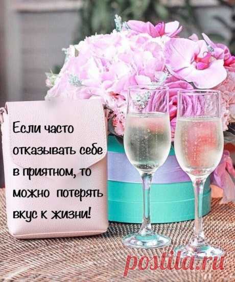 Хотя бы иногда балуйте себя ... и помните :