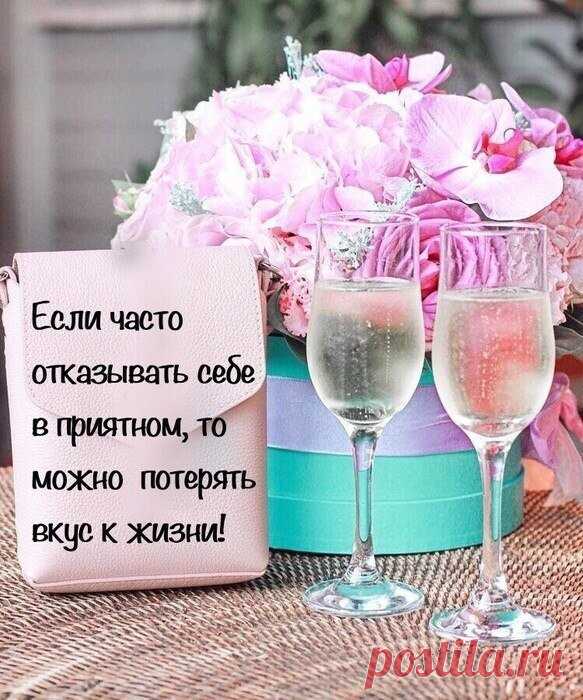 Хотя бы иногда балуйте себя ... и помните :