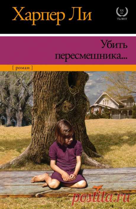 Ли Харпер Убить пересмешника