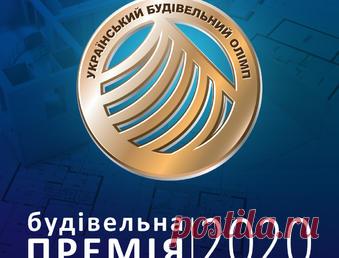 Названо перших переможців будівельної премії