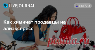 Как химичат продавцы на алиэкспресс Как химичат продавцы на алиэкспресс Тому, кто частенько пользуется такой глобальной площадкой для масштабной инет торговли, как  алиэкспресс, нет нужды рассказывать о том, как химичат здесь продавцы, чтобы выгоднее продать свой товар, ведь они об этом знают не по наслышке. Как не попасть…