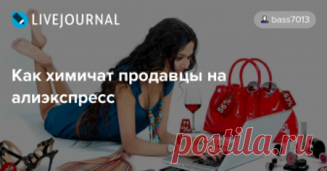 Как химичат продавцы на алиэкспресс Как химичат продавцы на алиэкспресс Тому, кто частенько пользуется такой глобальной площадкой для масштабной инет торговли, как  алиэкспресс, нет нужды рассказывать о том, как химичат здесь продавцы, чтобы выгоднее продать свой товар, ведь они об этом знают не по наслышке. Как не попасть…