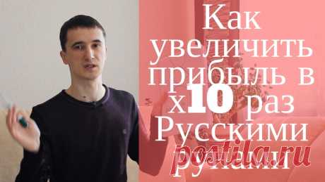 Как увеличить прибыль в 10 раз Русскими рунами (Получи доступ к видео)