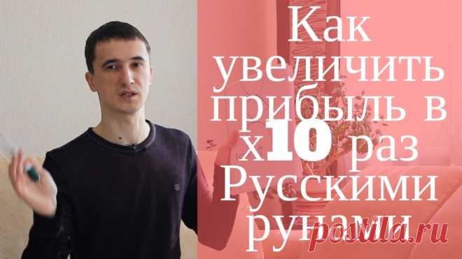 Как увеличить прибыль в 10 раз Русскими рунами (Получи доступ к видео)