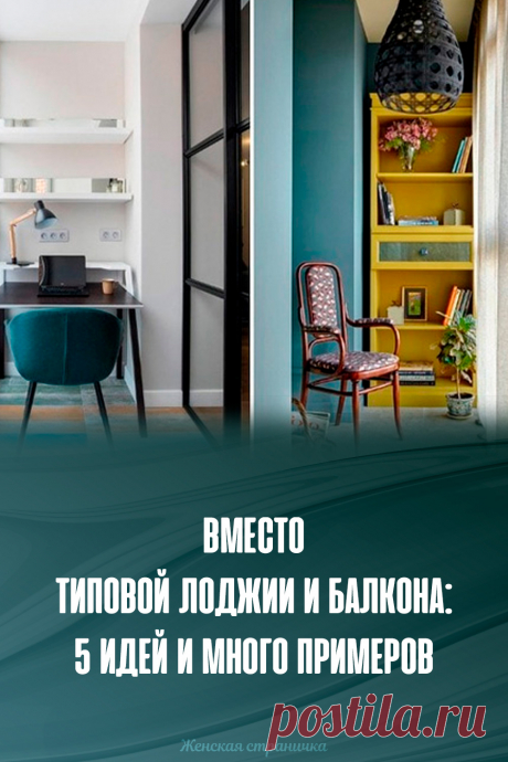 Вместо типовой лоджии и балкона: 5 идей и много примеров
