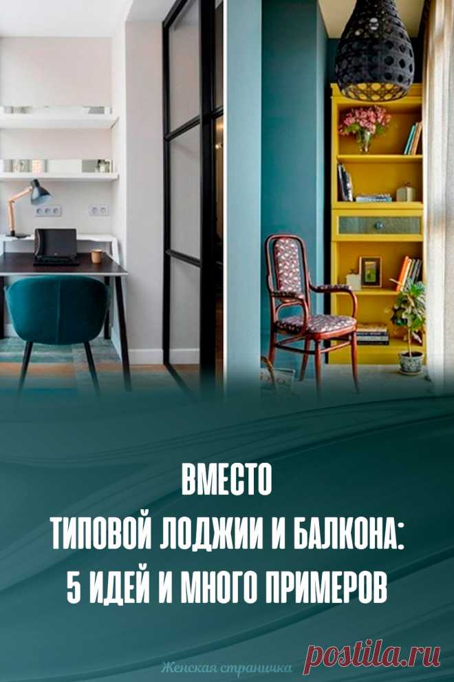 Вместо типовой лоджии и балкона: 5 идей и много примеров