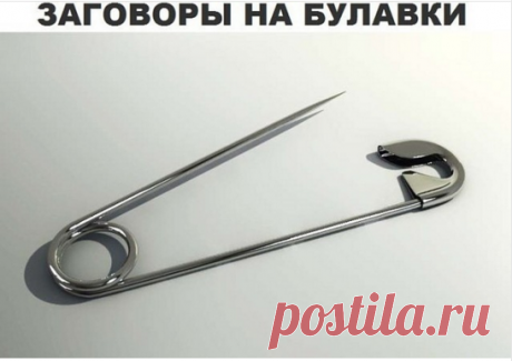 ЗАГОВОРЫ на БУЛАВКИ