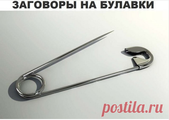 ЗАГОВОРЫ на БУЛАВКИ