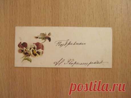 Открытка. Визитка. Фиалки. Зборомирская