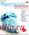 >Изысканная выпечка.. Обсуждение на Блоги на Труде