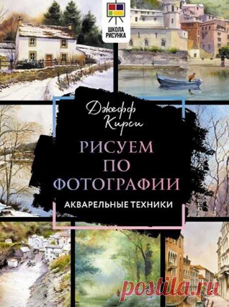 Рисуем по фотографии. Акварельные техники 2024