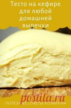 Тесто на кефире подходит для любой выпечки