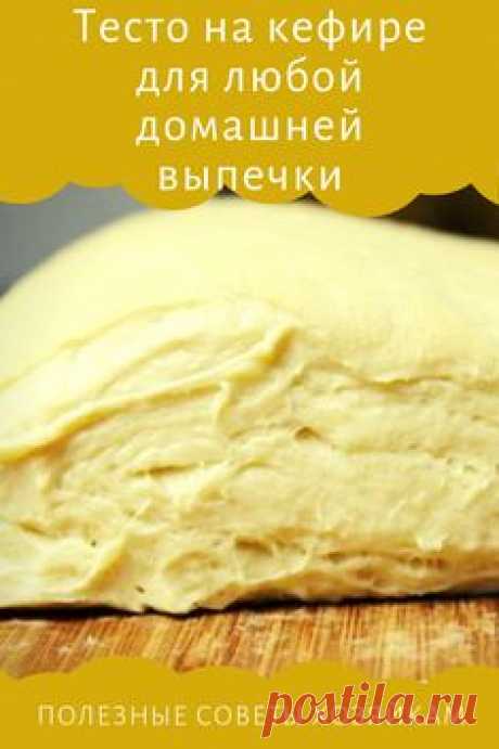 Тесто на кефире подходит для любой выпечки