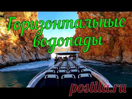 Кимберли  - Горизонтальные водопады. - YouTube