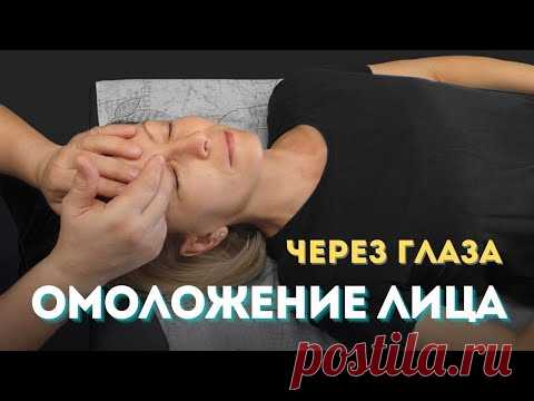 (2) Омоложение, подтяжка лица через глаза. Массаж для улучшения зрения, устранение головной боли - YouTube Просматривайте этот и другие пины на доске Зрение пользователя Ekaterina Aleksandrovna.
Теги
Youtube
Что говорят другие
(2) Омоложение, подтягивание лица через глаза - YouTube
Омоложение и подтяжка кожи лица через область глаз - это реально!
Узнайте о нескольких способах такого омоложения.