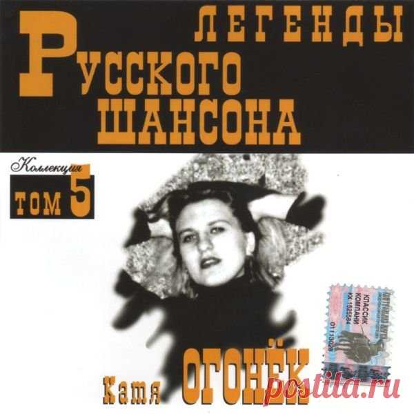 Катя Огонёк - Легенды Русского шансона (1999) FLAC Исполнитель: Катя ОгонёкНазвание: Легенды Русского шансонаГод: 1999Жанр: Шансон, авторская песняФормат|Качество: FLAC (tracks) | LosslessВремя звучания: 01:01:51Количество треков: 15Размер: 724 MBТреклист:01. Станция Хакинск (5:00)02. В северную ночь (4:22)03. Конвоир (4:18)04. Черное, черное море