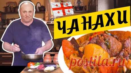 ЧАНАХИ - моё любимое грузинское блюдо | Томлёное в горшочках МЯСО С ОВОЩАМИ | Зона Лазерсона | Дзен