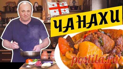 ЧАНАХИ - моё любимое грузинское блюдо | Томлёное в горшочках МЯСО С ОВОЩАМИ | Зона Лазерсона | Дзен