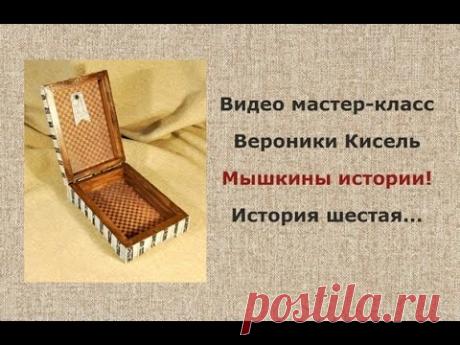 Энциклопедия декупажа. История шестая. Вероника Кисель
