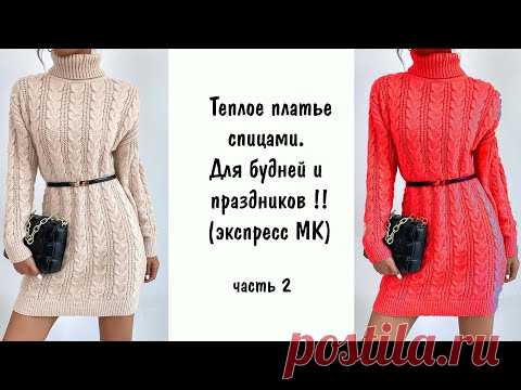 Зимнее платье спицами.  Уютное и теплое платье для новогодних праздников ч  2