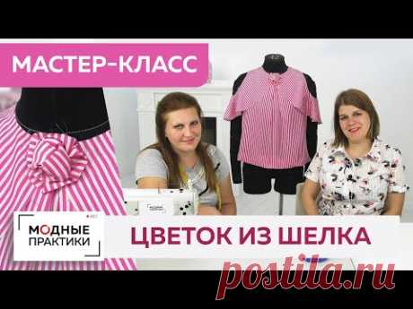 Делаем цветок из шелка. Мастер-класс по созданию красивого аксессуара для платья, блузы или жакета.