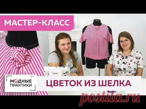 Делаем цветок из шелка. Мастер-класс по созданию красивого аксессуара для платья, блузы или жакета.