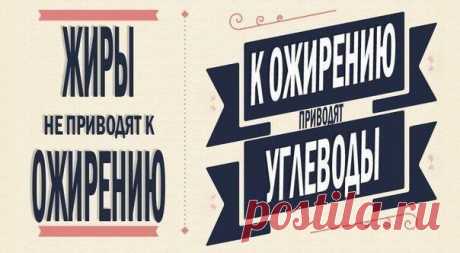 Все о углеводах и ожирении. Сохрани себе полезную информацию. / Абсолютное здоровье
