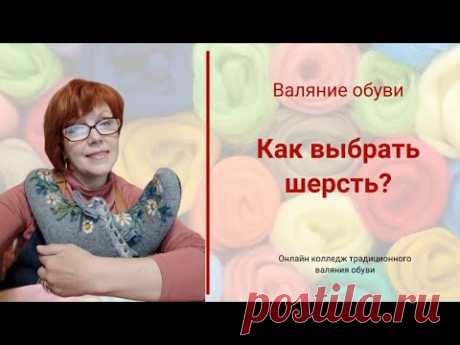 Валяние обуви. Как выбрать шерсть?