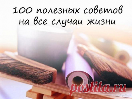 100 советов на все случаи жизни!