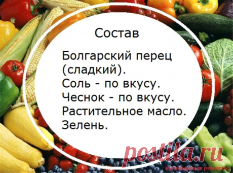 Пряный перчик на закуску – аппетитно, вкусно и быстро!