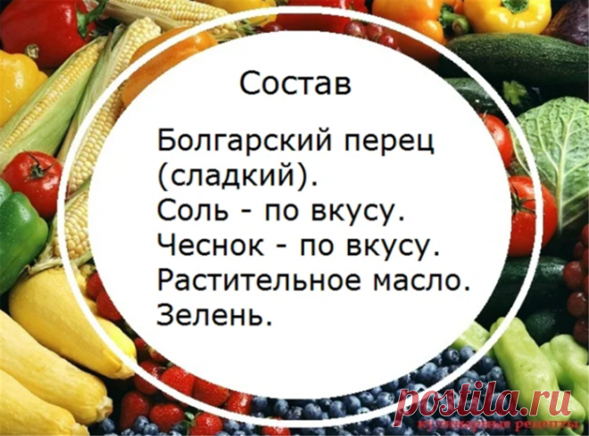 Пряный перчик на закуску – аппетитно, вкусно и быстро!
