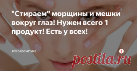 "Стираем" морщины и мешки вокруг глаз! Нужен всего 1 продукт! Есть у всех! Дамы, сегодня я расскажу вам о нескольких простых масок для кожи вокруг глаз. С помощью этих масок вы сможете выровнять тон кожи, избавиться от морщинок и сделать кожу упругой. Так же, рецепты подойдут тем, кто не страдает подобными проблемами, но желает предотвратить их в будущем.
