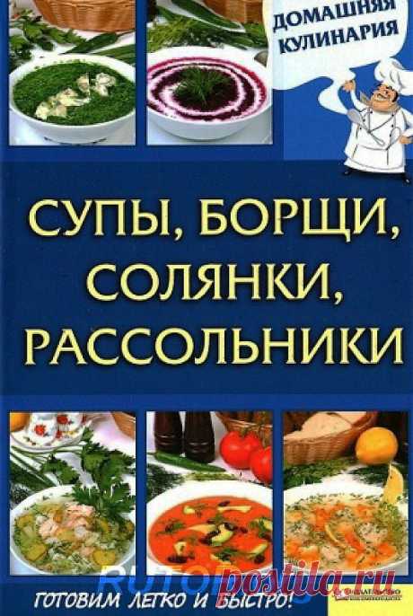 Супы, борщи, солянки, рассольники (2012) PDF | На пробу!