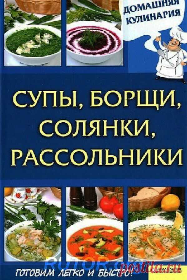 Супы, борщи, солянки, рассольники (2012) PDF | На пробу!