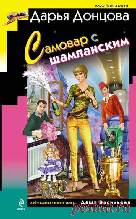 Дарья Донцова «Самовар с шампанским»
Жанр: Иронические детективы.