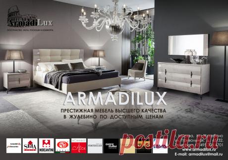 В Жулебино уже целый месяц работает новый салон итальянской мебели компании &quot;Армади Люкс&quot;.
В настоящее время наша компания являемся официальным дилером фабрик  Rossetto Armobil и фабрики SMA мебель. В нашем салоне мебель Италии в Жулебино, представлен известный мировой бренд кухни Аlta. и продукция фабрики Mercantini.
Наш салон итальянской мебели представляет Alf Group, истинные итальянские традиции классических брендов высшего качества. Мебель Италии в Жулебино
