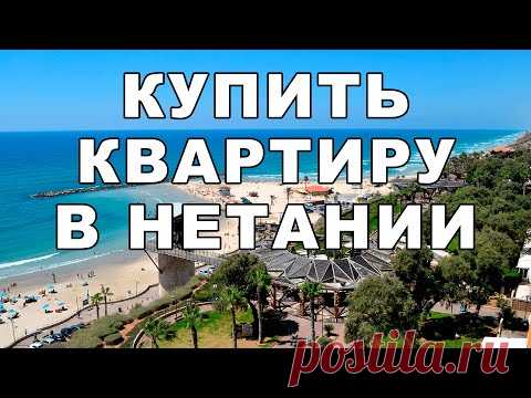 Купить квартиру в Нетании | Недвижимость в Израиле | Маклер в Израиле | Переезд в Израиль - YouTube