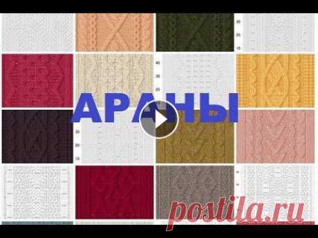 Араны. Подборка. Узоры спицами. Араны. Подборка. Узоры спицами....