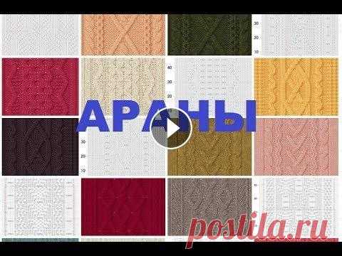 Араны. Подборка. Узоры спицами. Араны. Подборка. Узоры спицами....