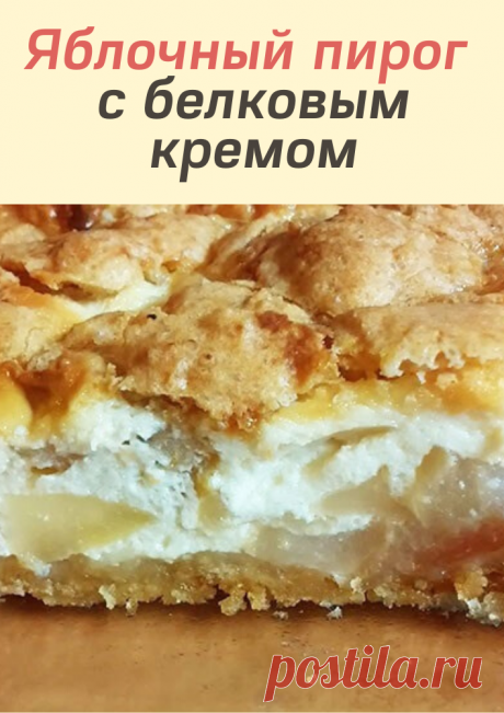 Яблочный пирог с белковым кремом