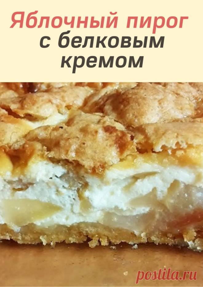 Яблочный пирог с белковым кремом